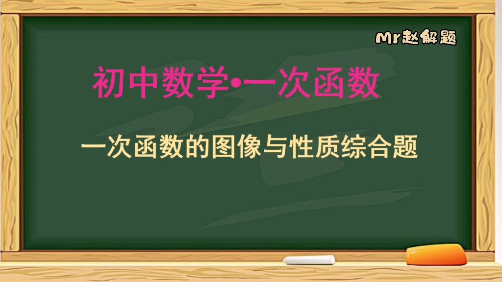 [图]【初中数学】一次函数的图像与性质综合2