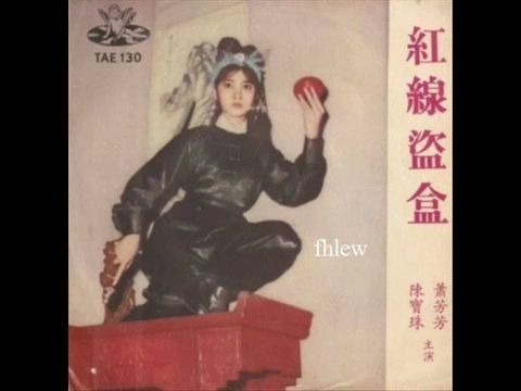 [图]1963年 陈宝珠、 萧芳芳 - 「红线盗盒」(粤语电影插曲) (5首)