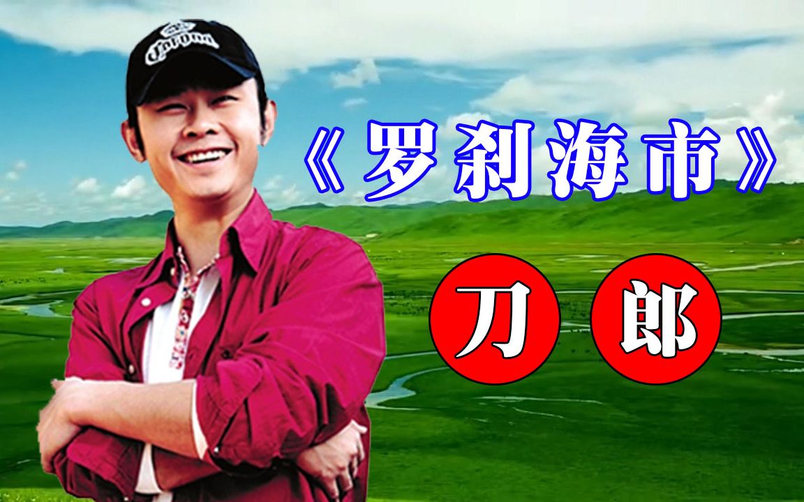 刀郎歌曲上线就是几十亿的播放量,完整版《罗刹海市》深受广大网友的
