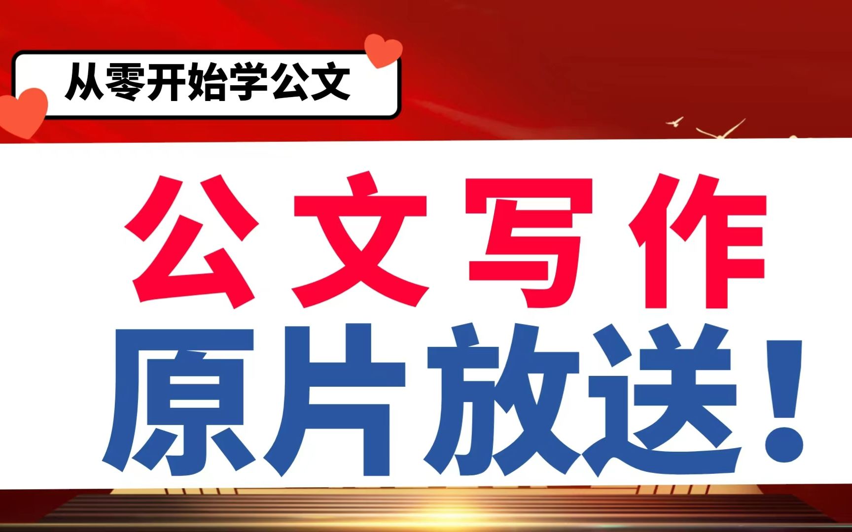 公文讲得有多好值得你洗稿!关键还是我教出来的学生!原片放出!大家睁大眼睛,学姐讲公文仅此一家!哔哩哔哩bilibili