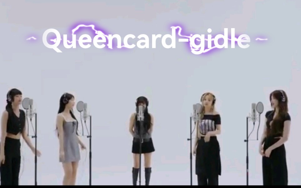 [图]女娃的Queencard清唱，真的好好听啵～🎈