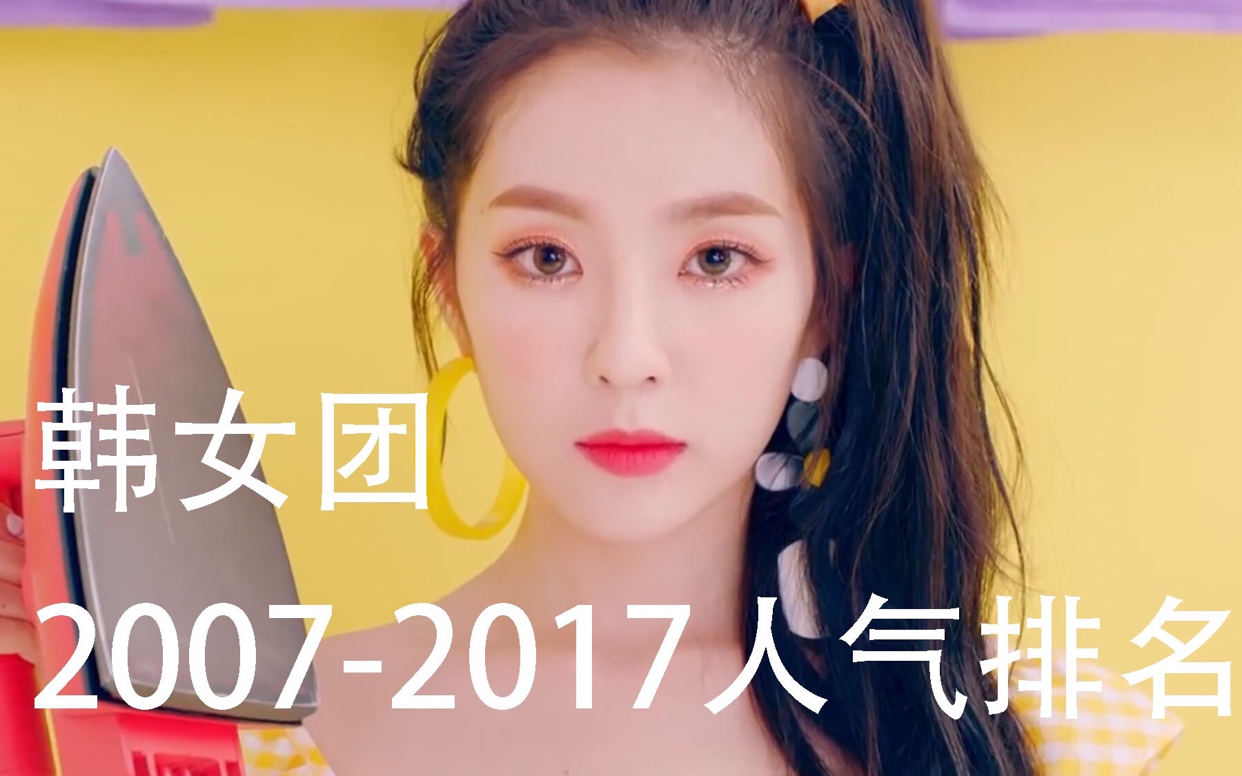 【韩国女团】20072017年人气排名哔哩哔哩bilibili