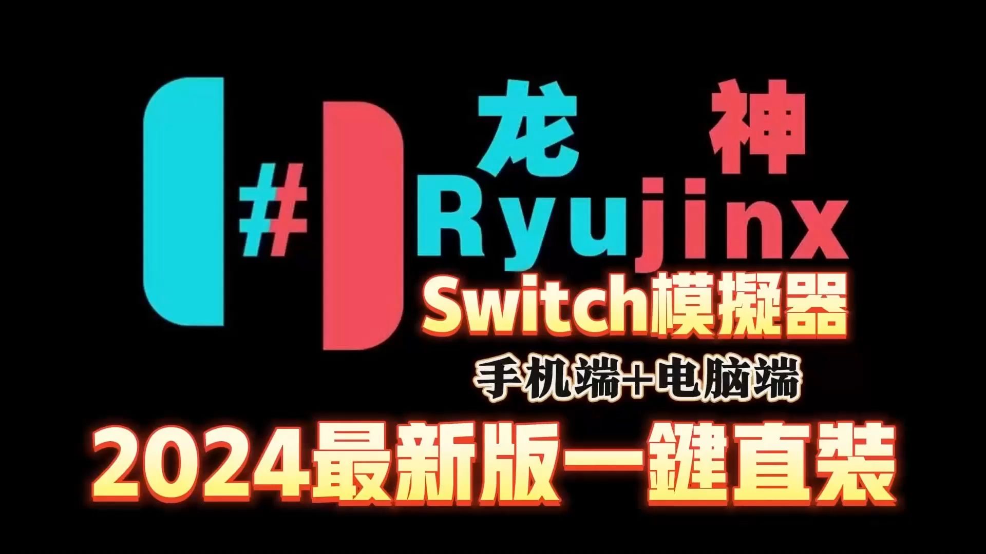 2024最新!Switch模拟器Ryujinx超级整合包【自带汉化、固件、密钥】龙神模拟器手机+电脑+Switch游戏1200+哔哩哔哩bilibili