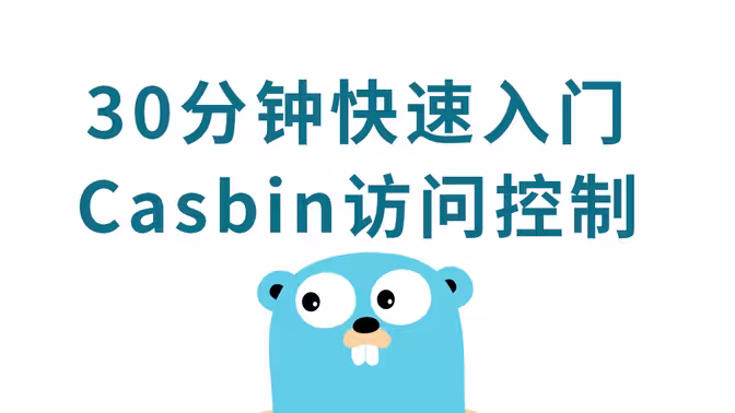 Casbin权限管理