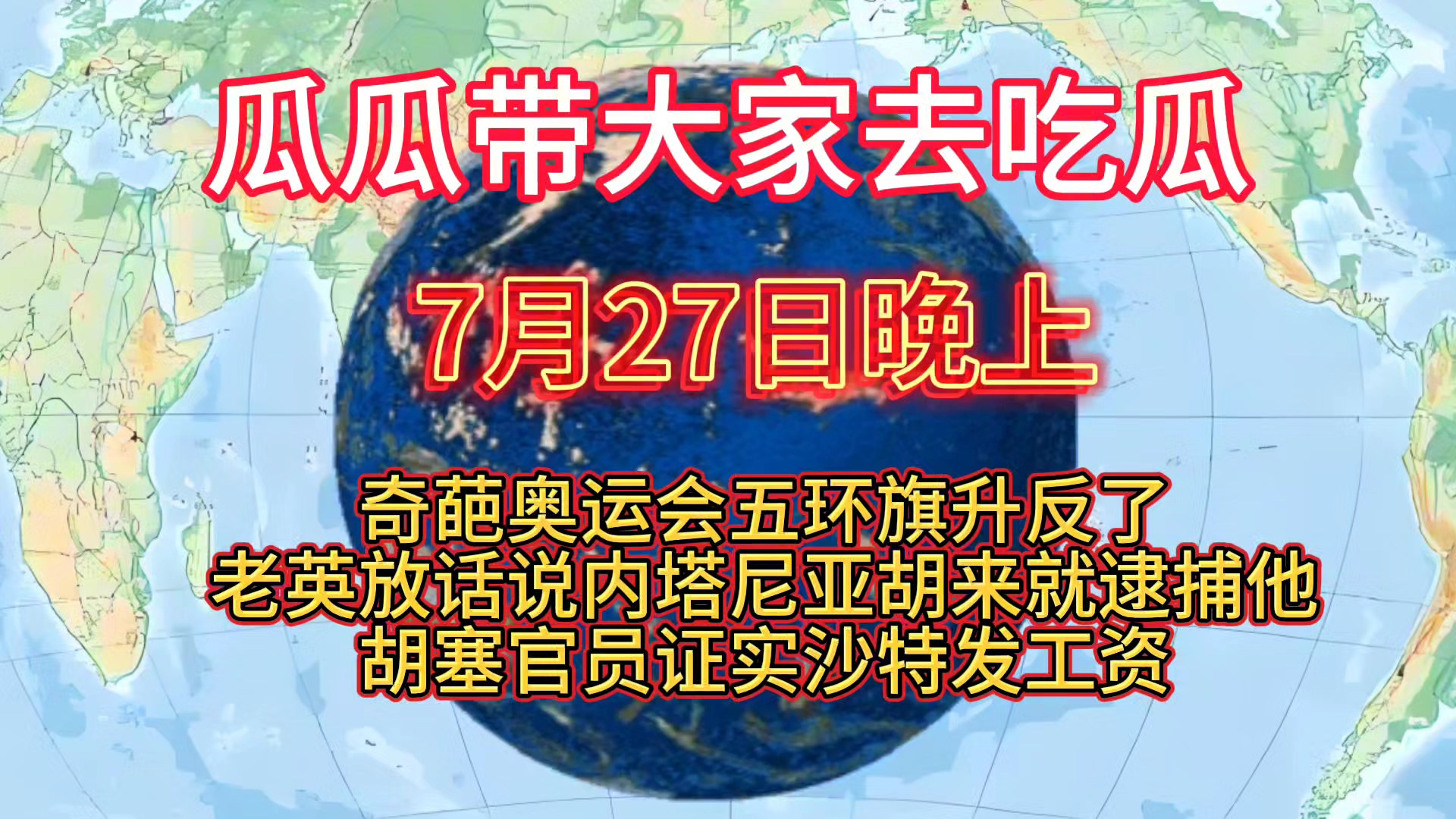 奇葩奥运会五环旗升反了老英放话说内塔尼亚胡来就逮捕他胡塞官员证实沙特发工资巴以冲突最新消息 俄乌冲突最新消息哔哩哔哩bilibili