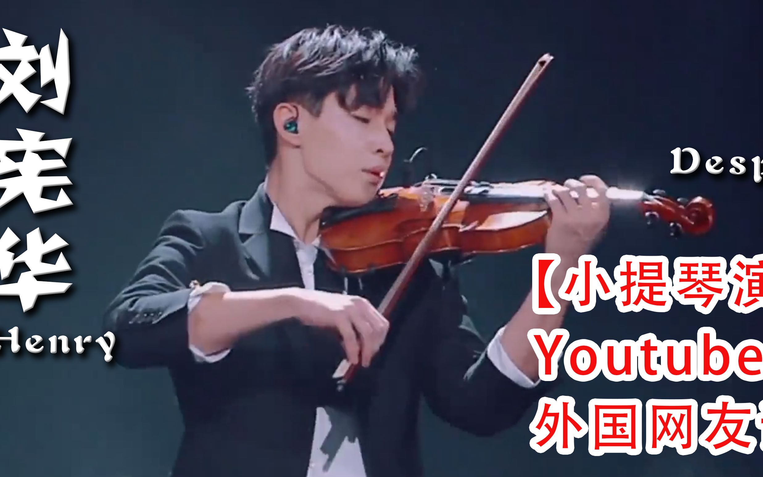 外国网友看henry刘宪华小提琴舞蹈超燃演奏despacito最新评价音乐需要