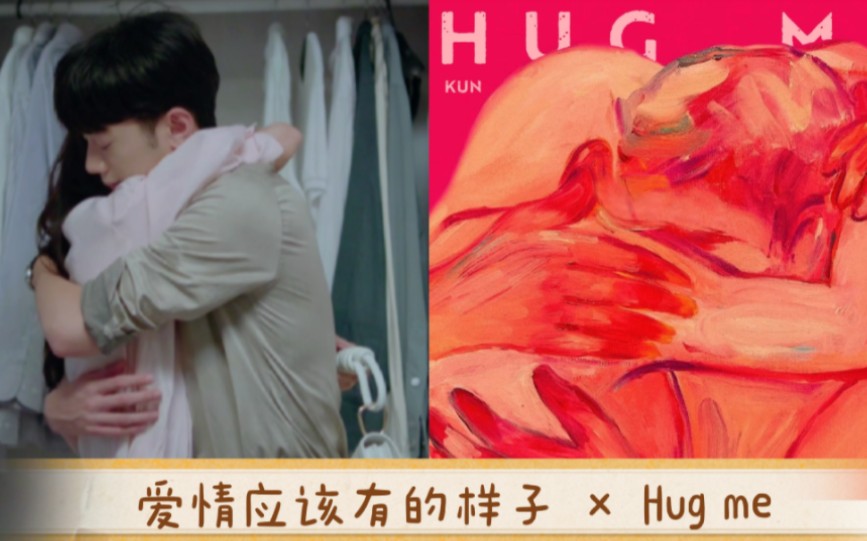 [图]【爱情应该有的样子】×【蔡徐坤 Hug me】论小甜歌与小甜剧的适配度 赖冠霖 Angelababy 哈密哈密 徐光兮尹亦可