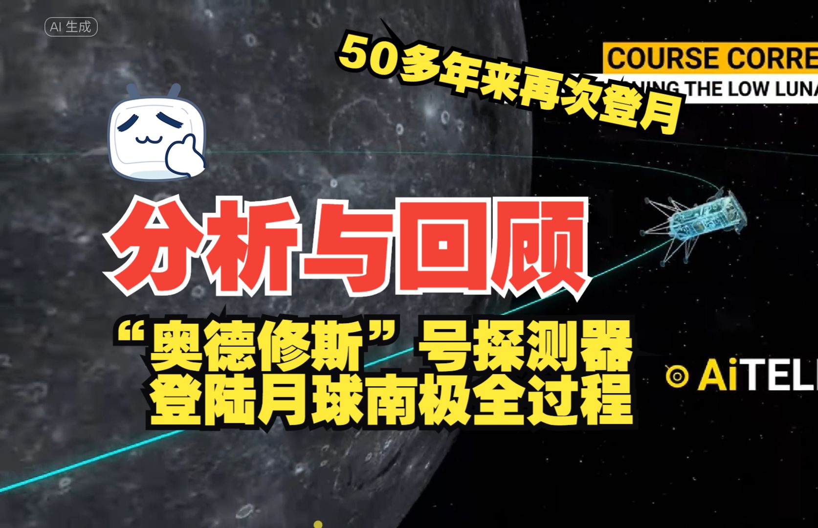 分析与回顾 直觉机器公司“奥德修斯”号探测器已经登陆月球南极全过程哔哩哔哩bilibili