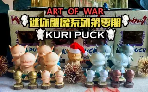 Descargar video: 烙印战士 世界上最早的巴克玩具 KURI PUCK