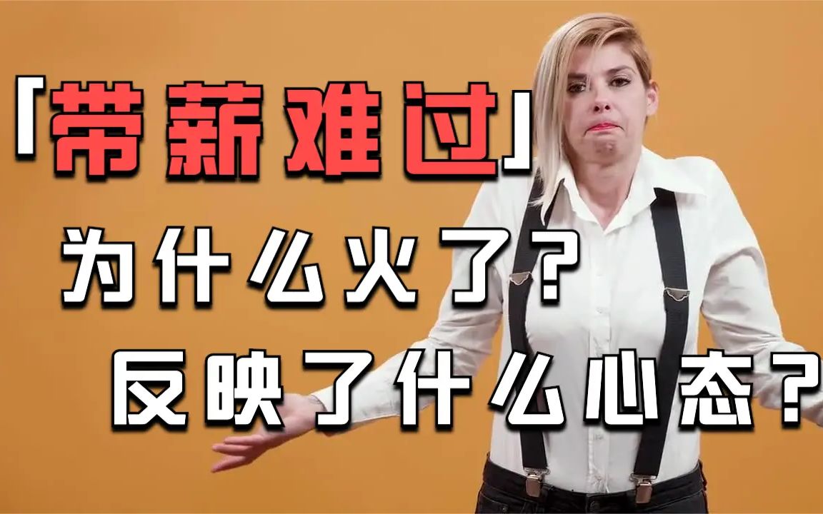 「带薪难过」这个新梗火了反映出什么心态?_哔哩哔哩_bilibili