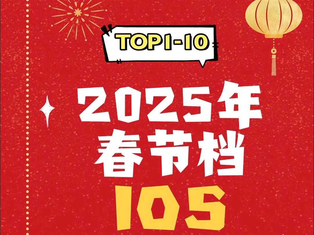 2025年春节档iOS畅销榜TOP110手游情报