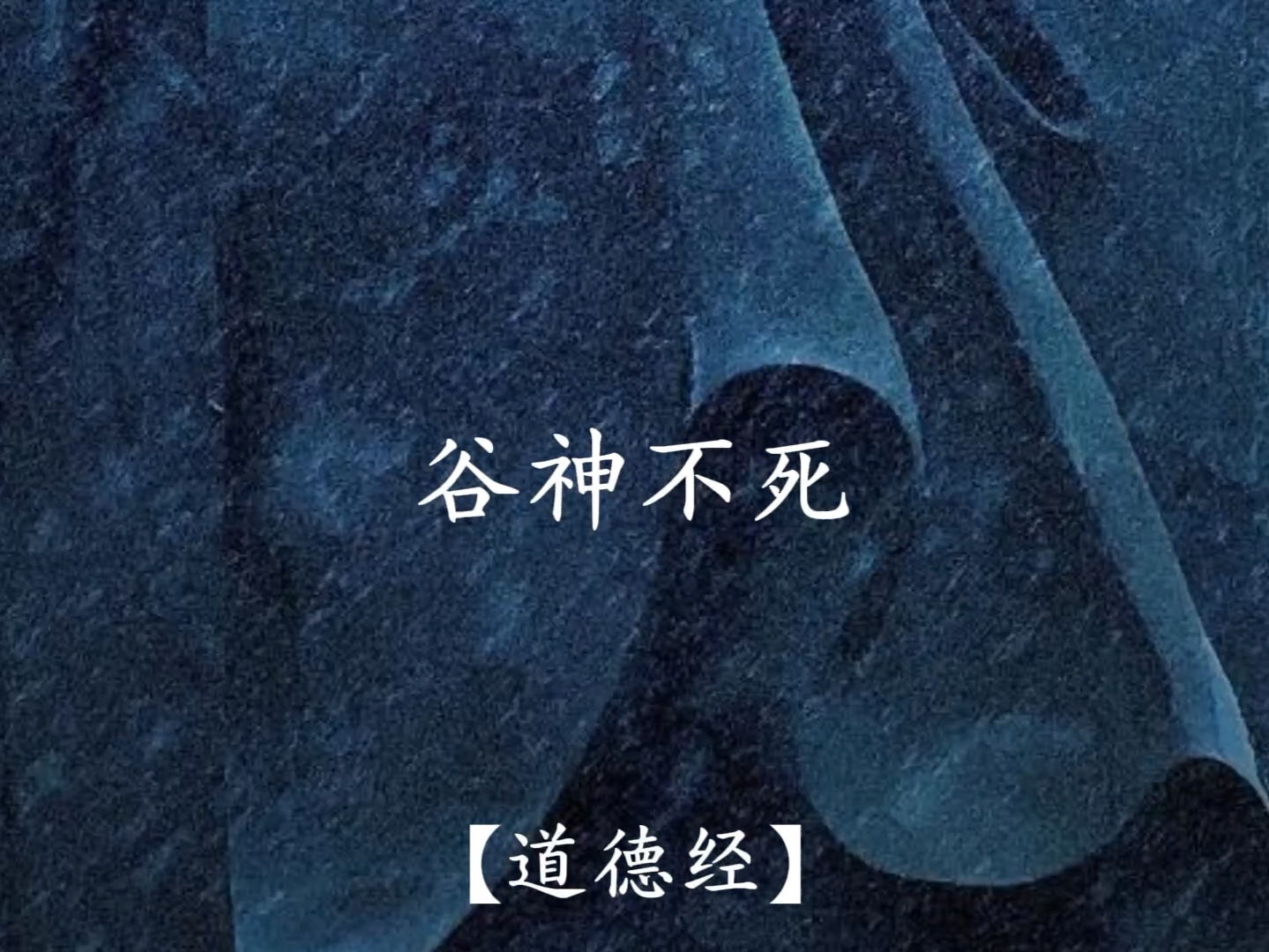 谷神不死,是谓玄牝.玄牝之门,是谓天地根.绵绵若存,用之不勤.