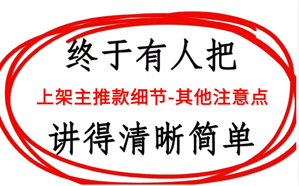 [图]【电商官方运营教程】2024新手开店运营攻略---上架主推款细节⑶：其他注意点