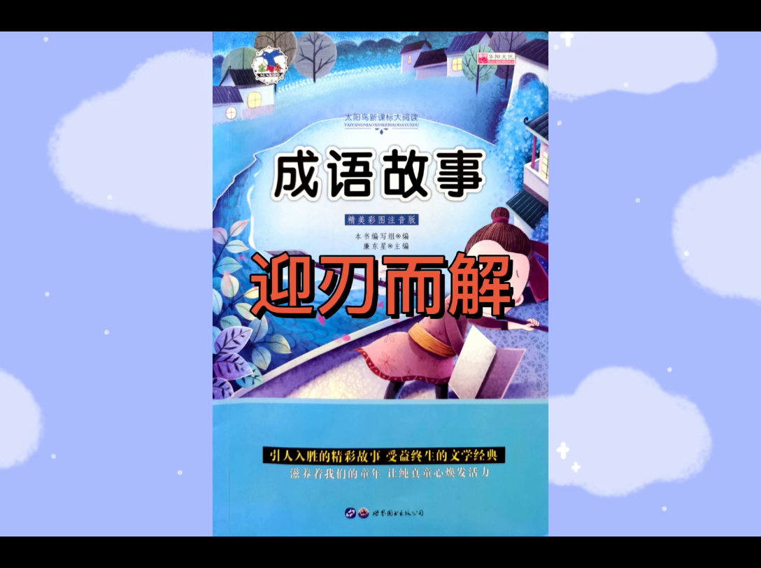 迎刃而解 成语故事哔哩哔哩bilibili