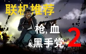 Download Video: 联机更好玩的横版射击爽游推荐，枪血黑手党2【推游一分半】