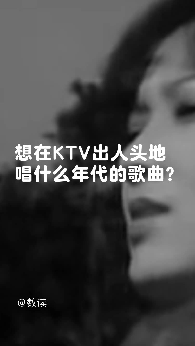 【KTV选歌指南】之年代歌曲篇:每个年代的歌在ktv的流行排行哔哩哔哩bilibili