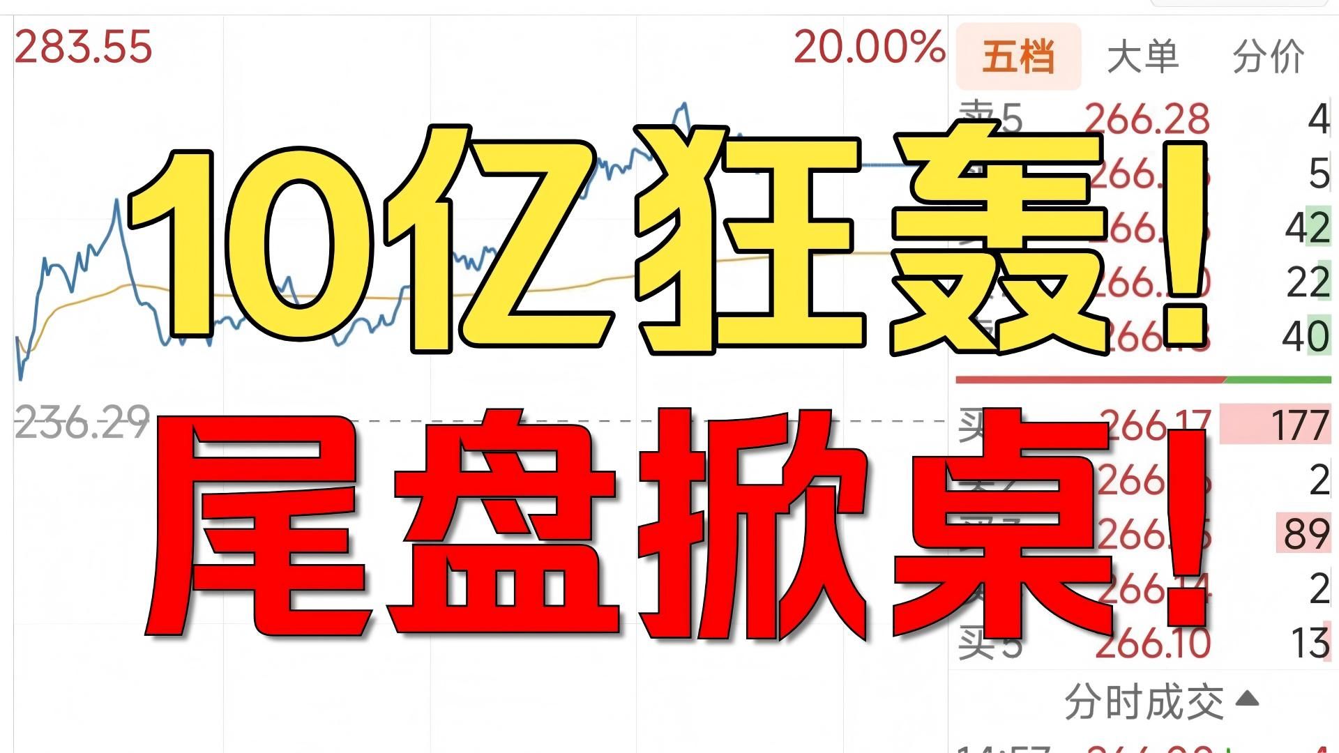 竞价马前炮！创新药喂嘴里！多空对轰！10亿狂顶！1分钱保不住小明！明天先砸为敬！