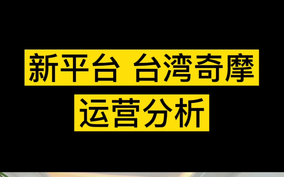 新平台 台湾电商 雅虎奇摩平台运营技巧分析!哔哩哔哩bilibili