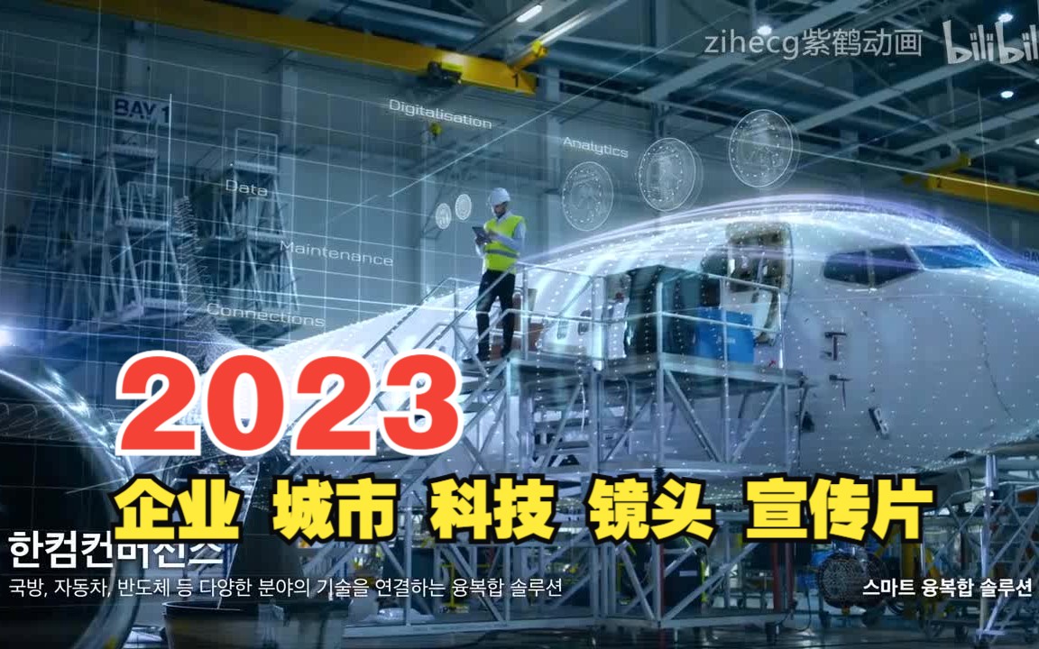 2023年整理国内外企业 城市 科技 镜头 宣传片哔哩哔哩bilibili