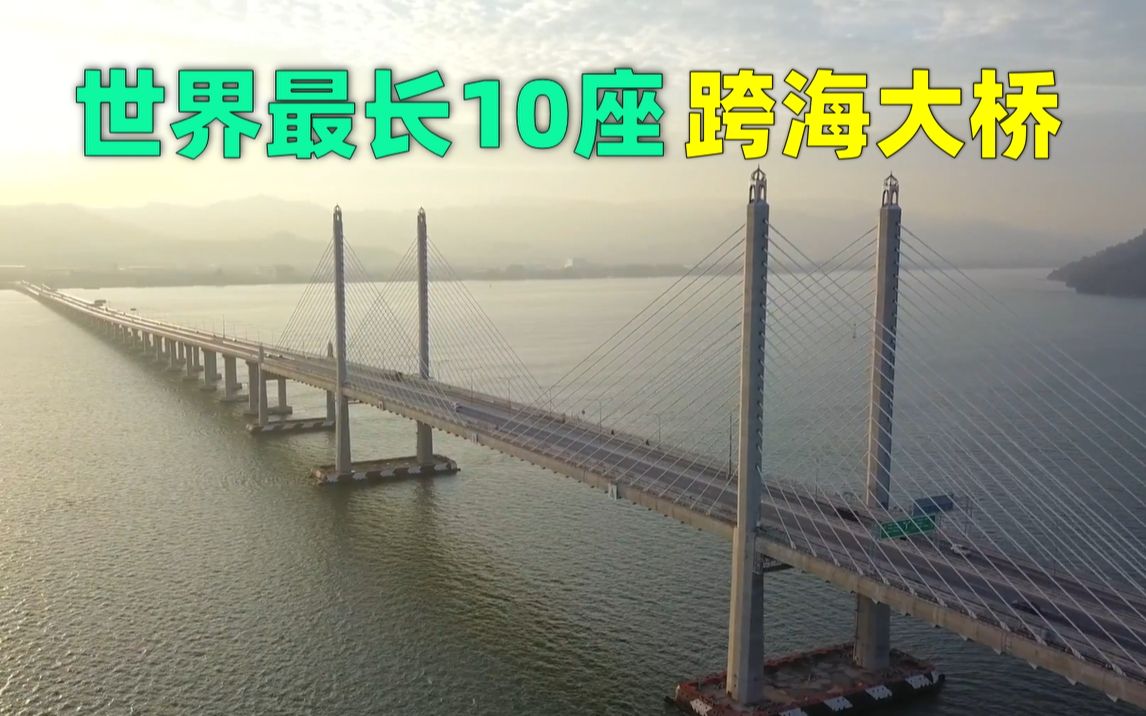 [图]世界上最长的10座跨海大桥，中国占了6座