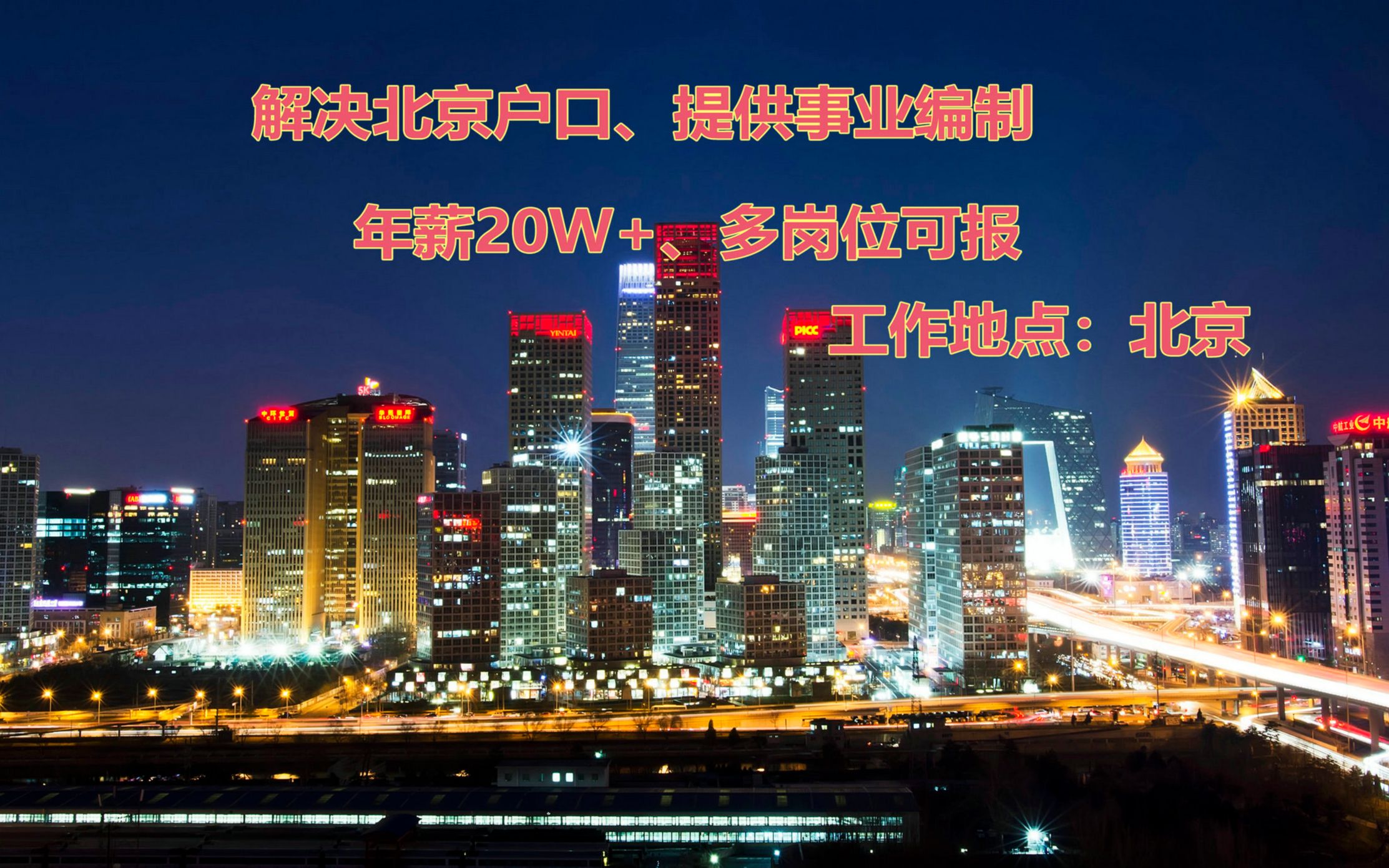 2022校园招聘:解决北京户口,提供中央事业编制,年薪20W+,福利待遇好,多岗位多专业可报哔哩哔哩bilibili