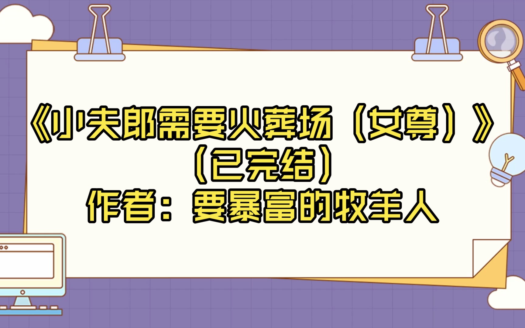 【推文】《小夫郎需要火葬场(女尊)》(已完结)作者:要暴富的牧羊人哔哩哔哩bilibili