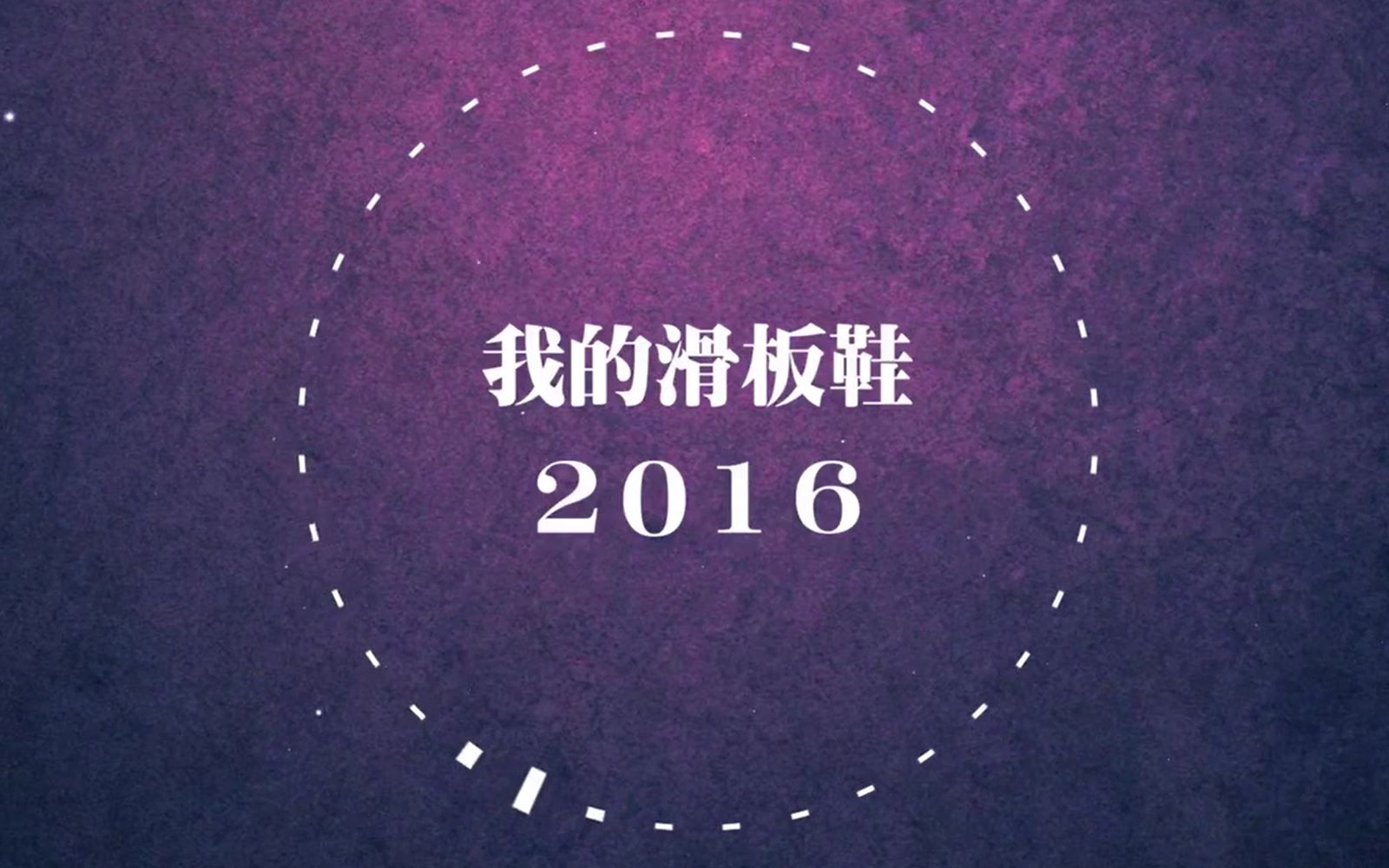 浅风asaifu我的滑板鞋2016华晨宇版