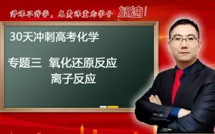 Download Video: 【高考化学30天冲刺】专题三【氧化还原反应  离子反应】