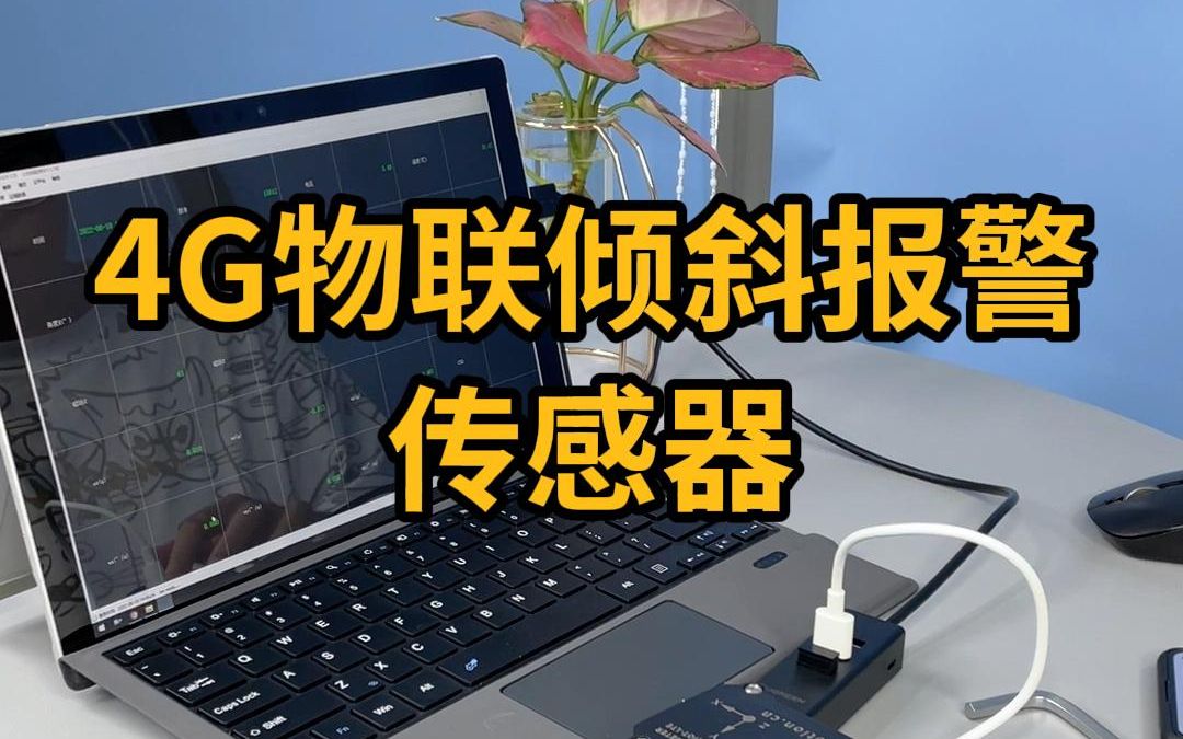 維特智能4g物聯網傳感器姿態加速度陀螺儀角度測量傾斜報警wt901iot