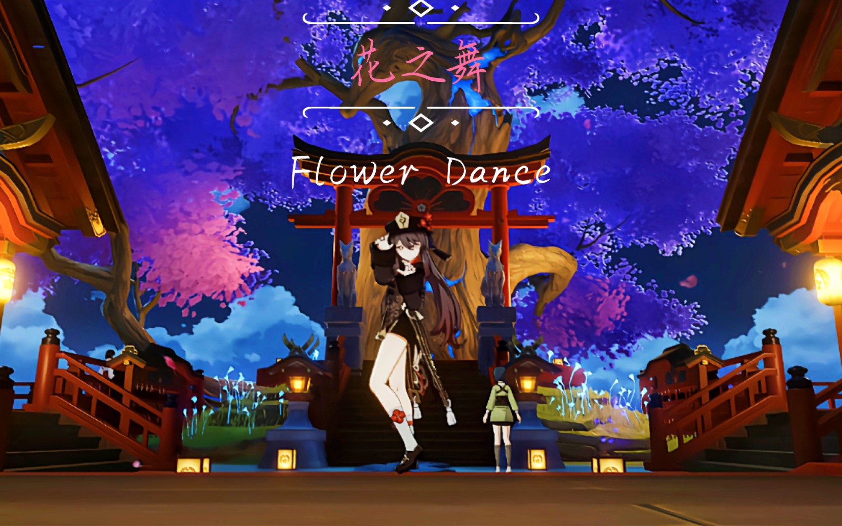 【原神】flower dance(花之舞)風琴演奏