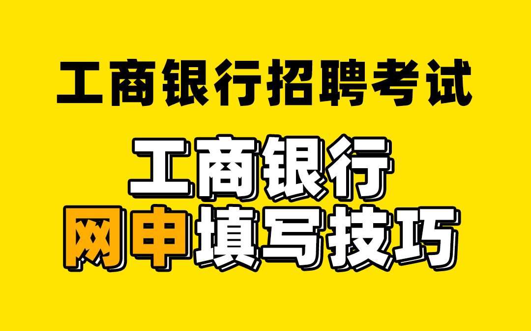 工商银行招聘考试 2022工商银行网申填写技巧哔哩哔哩bilibili