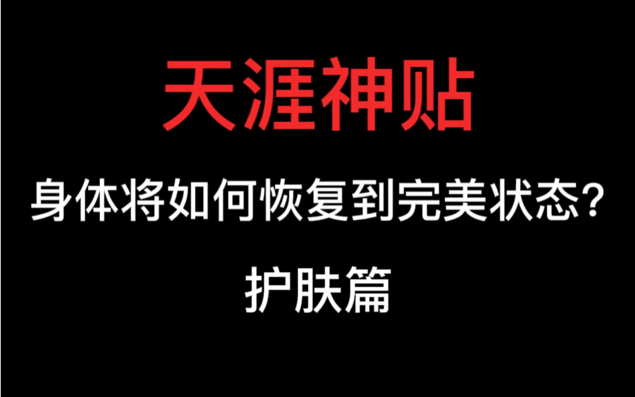 天涯神贴,身体将如何恢复到完美状态之护肤篇.从五点来纠正你,从体态、饮食、护肤、作息、运动,留个关注,每天来打卡,锻造属于你的完美状态....