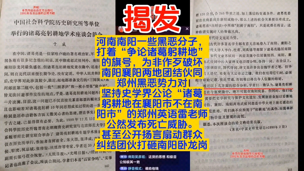 河南南阳黑恶分子借争论诸葛躬耕地,破坏南襄团结,伙同郑州黑恶势力对坚持史学界公论诸葛躬耕地在襄阳市的郑州英语雷老师公然发死亡威胁.公开扬言...