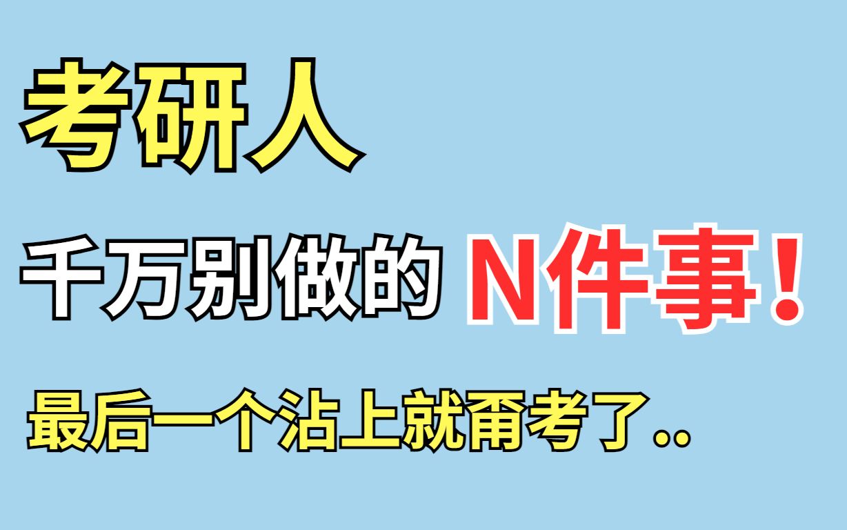 [图]不公平！为什么考研时没人告诉我这些？