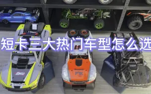 Download Video: 【RC遥控车】短卡三大热门车型，大REY、UDR、莫哈韦EXB怎么选？