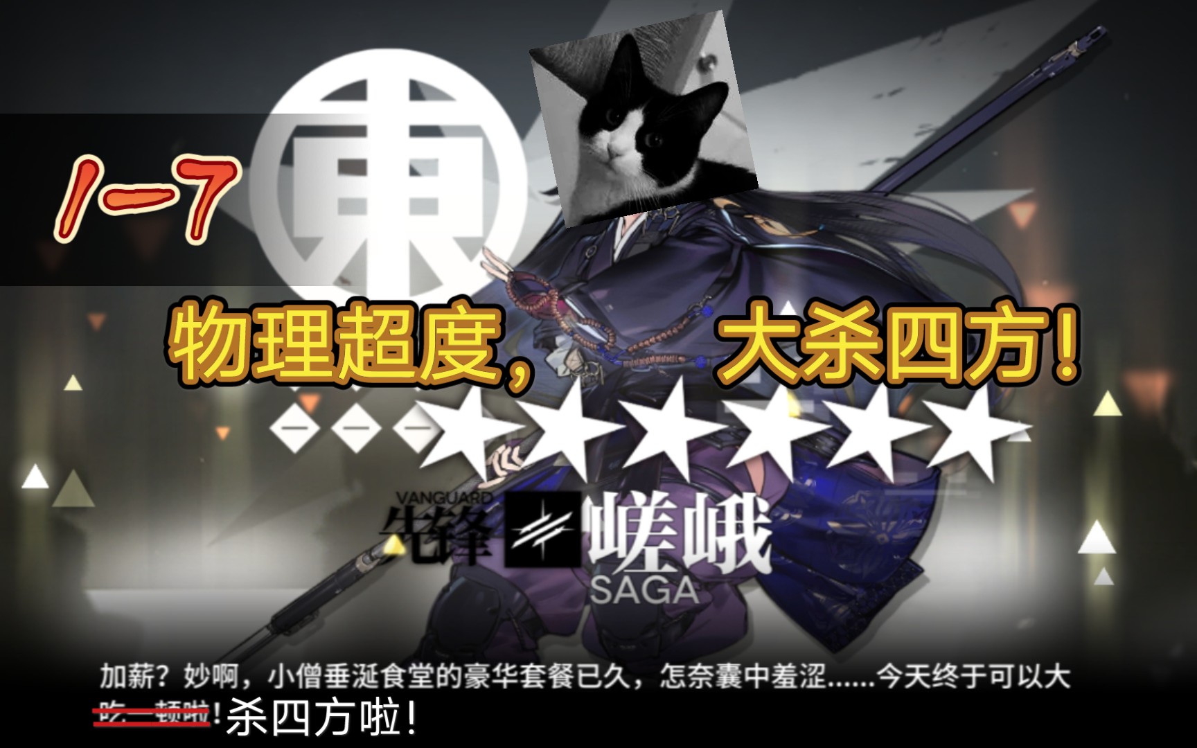 【1-7是检验嵯峨是否合格的唯一真理】《明日方舟》嵯峨单人1-7究极