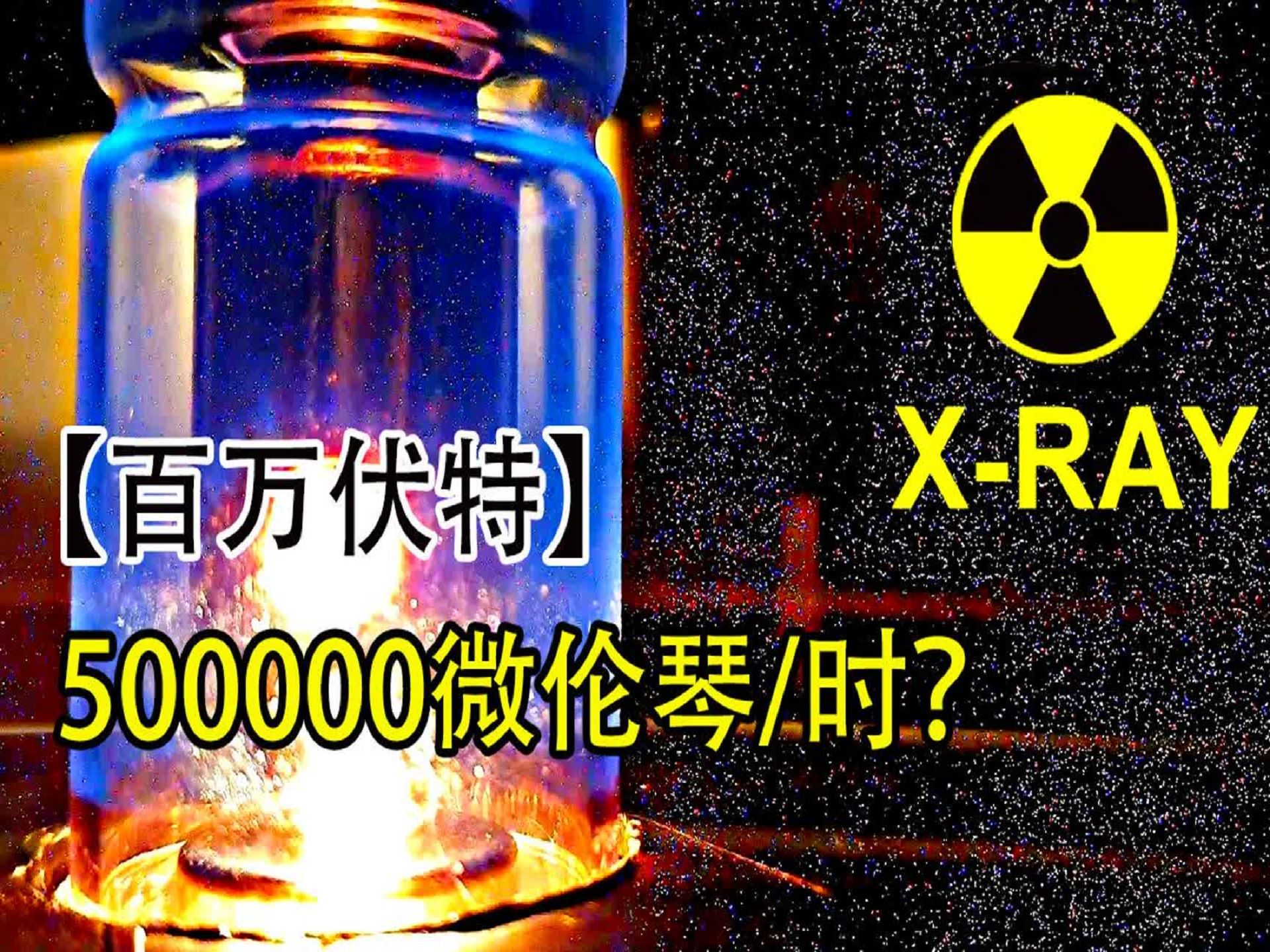 自制x-ray射線,可以清晰看到自己的骨頭!危!