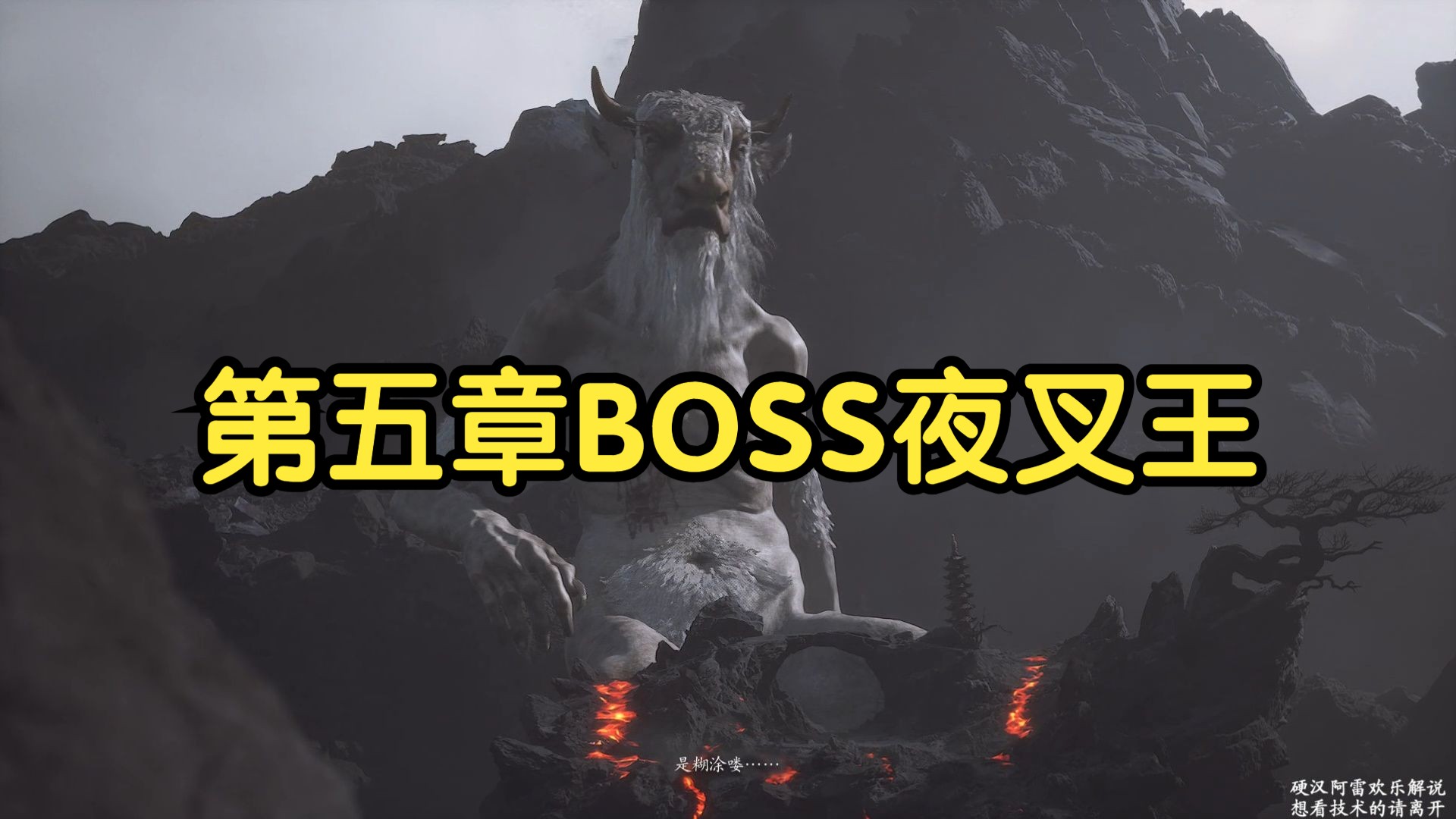【硬汉阿雷】黑神话悟空初见实况136期第五章boss夜叉王