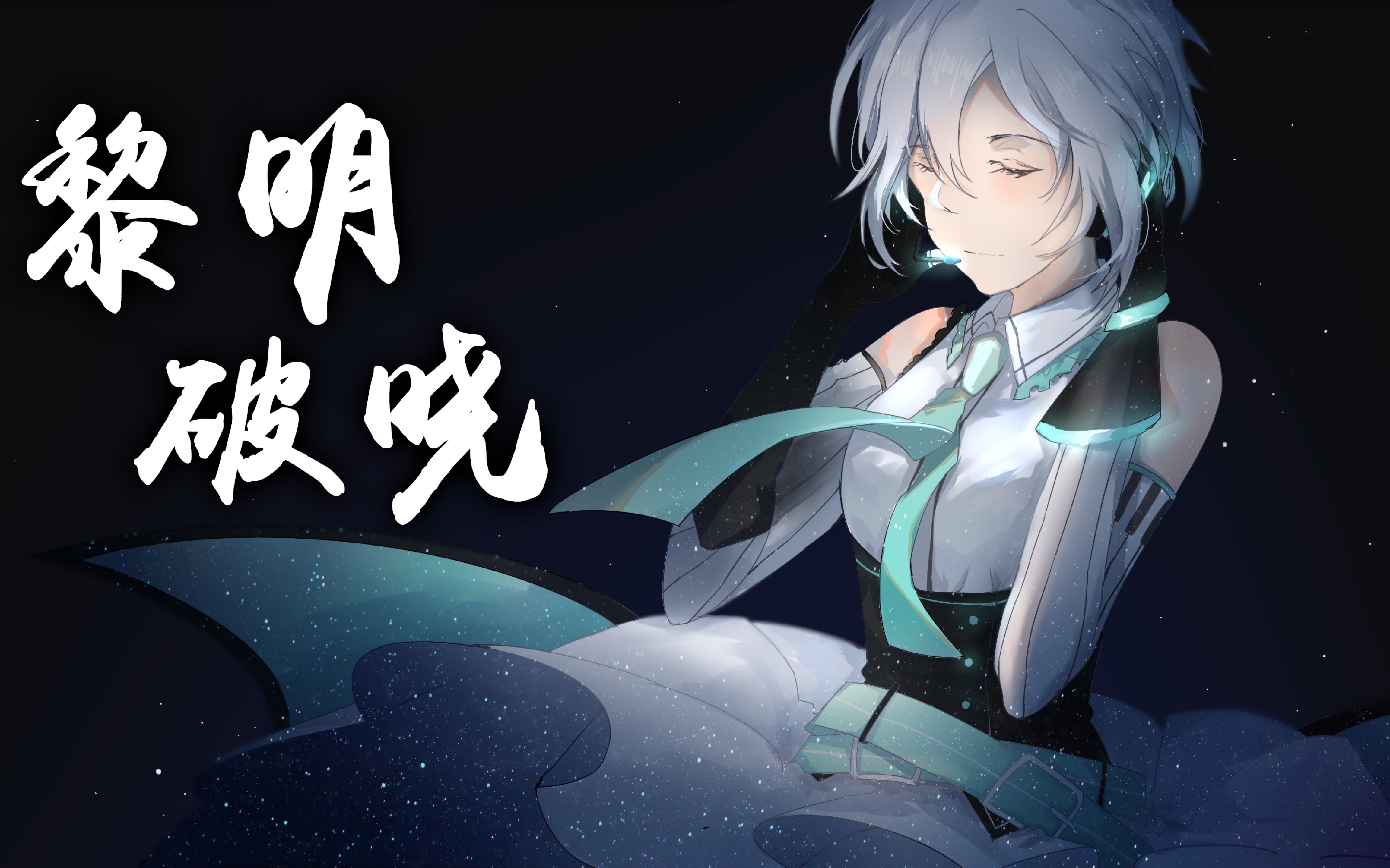 【文泉vip原创】黎明破晓『人声本家』