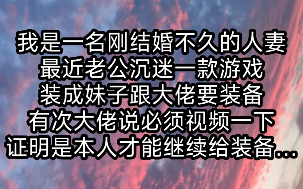 我叫苏婷,是一名刚结婚不久的人妻,老公沉迷一款游戏,他经常装成妹子找同城的大佬要装备,后来有次大佬突然说必须视频一下,证明是本人才能继续...