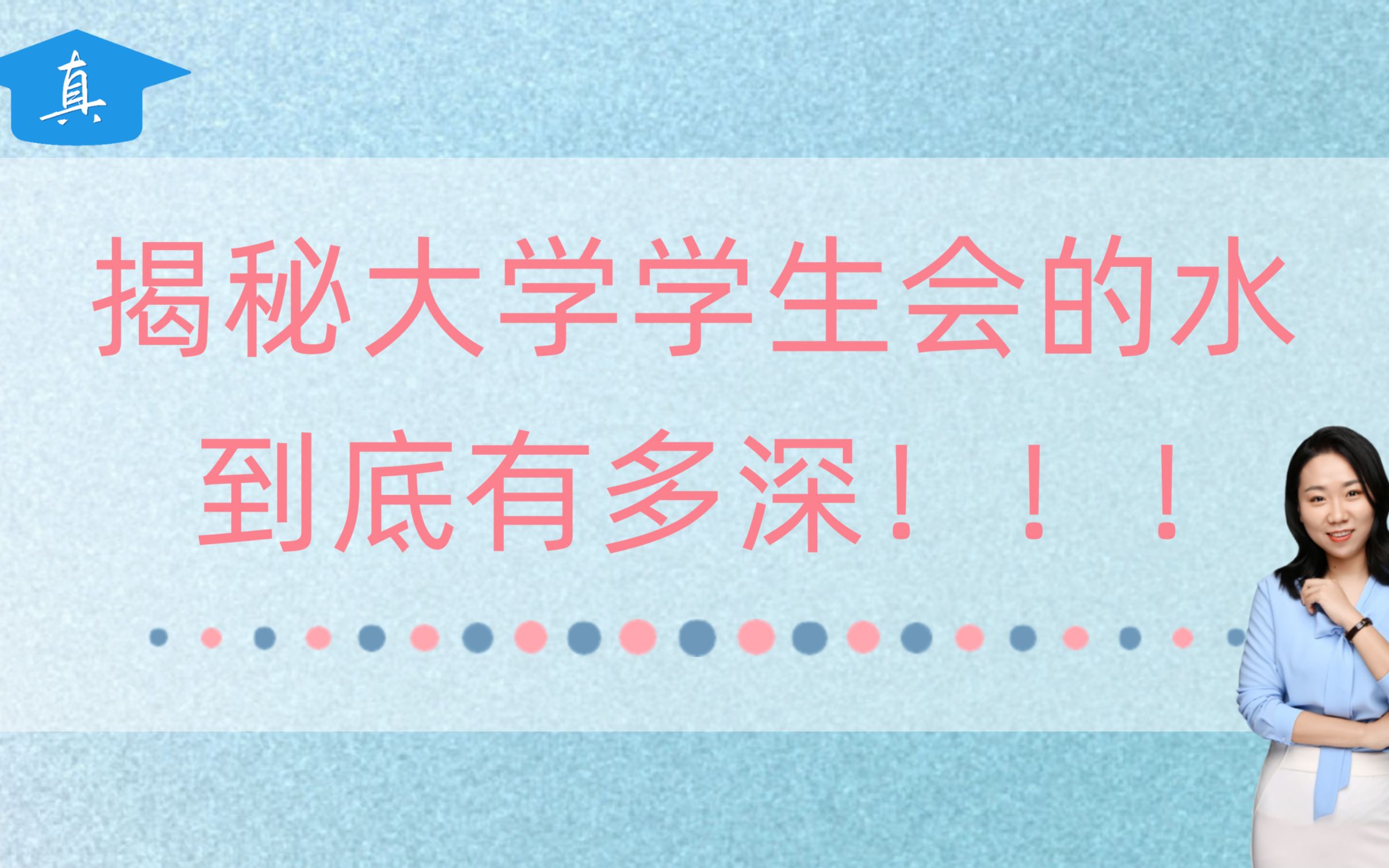 啊!揭秘大学学生会的水到底有多深!!!哔哩哔哩bilibili