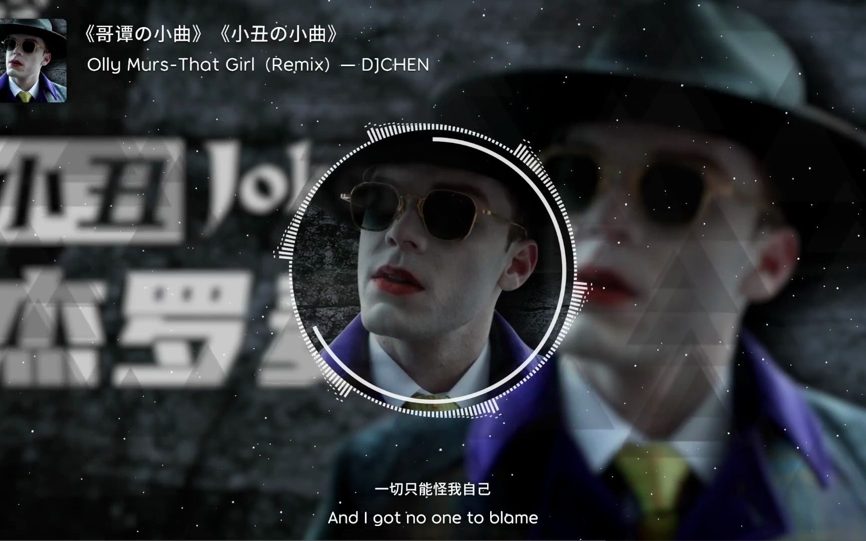 《哥谭の小曲》《小丑の小曲》olly murs-that girl(remix)— djchen