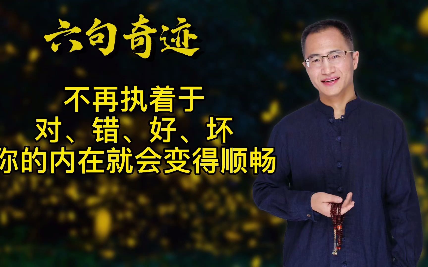 不再执着于对,错,好,坏,你的内在就会变得顺畅