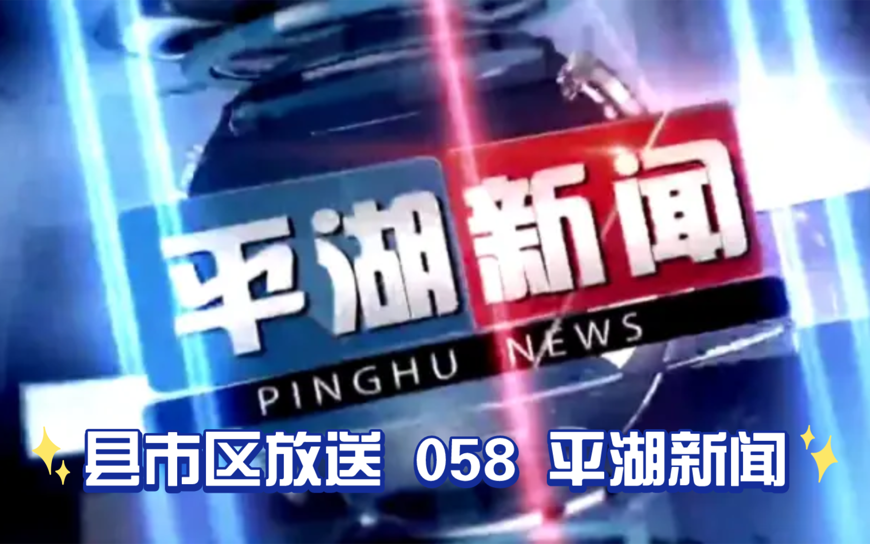 【县市区放送第58集】浙江省嘉兴市平湖市《平湖新闻》20240402片头+内容提要+片尾哔哩哔哩bilibili