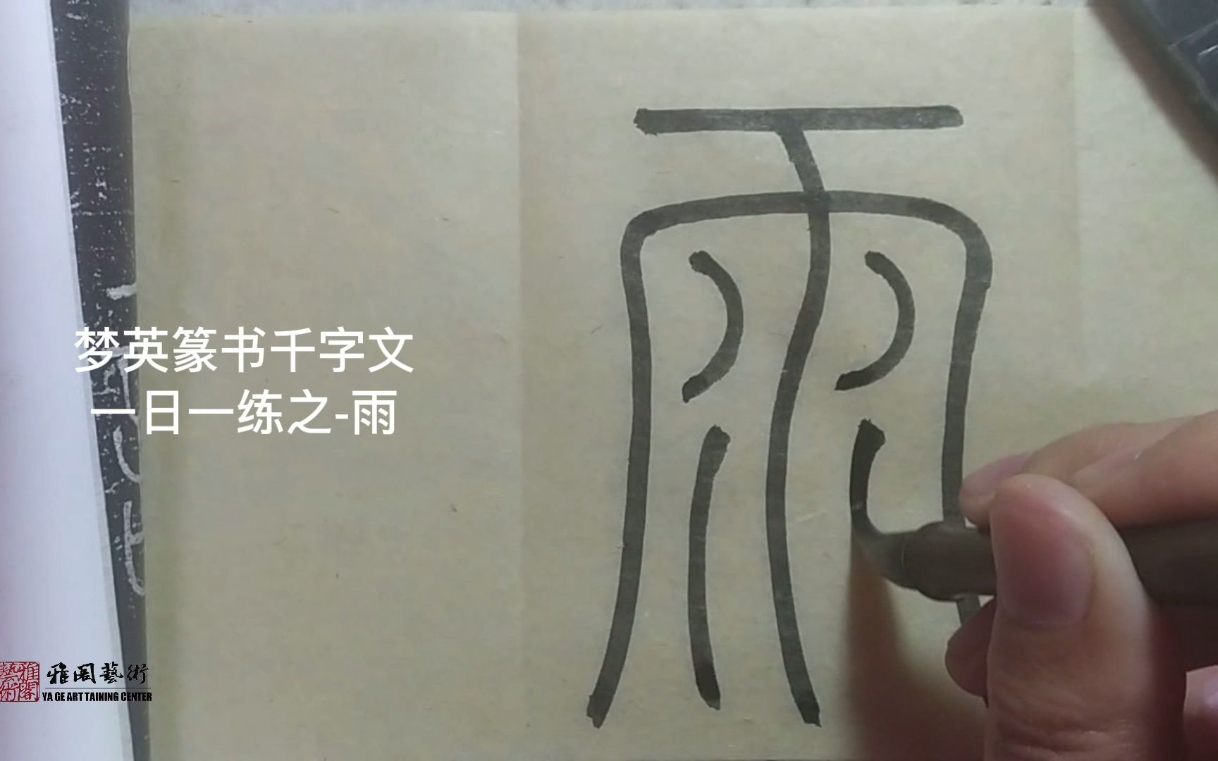 篆书千字文临摹第36字-雨_哔哩哔哩_bilibili