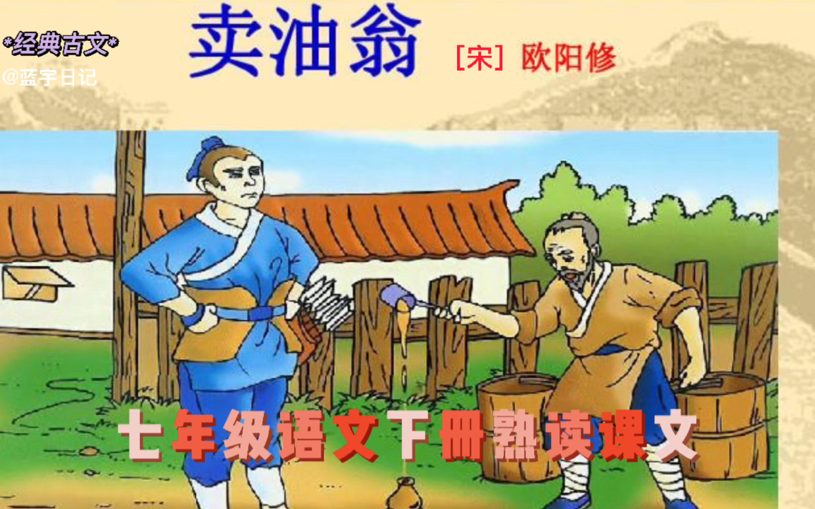 欧阳修《卖油翁》原文、译文及赏析七年级语文下册熟读课文哔哩哔哩bilibili