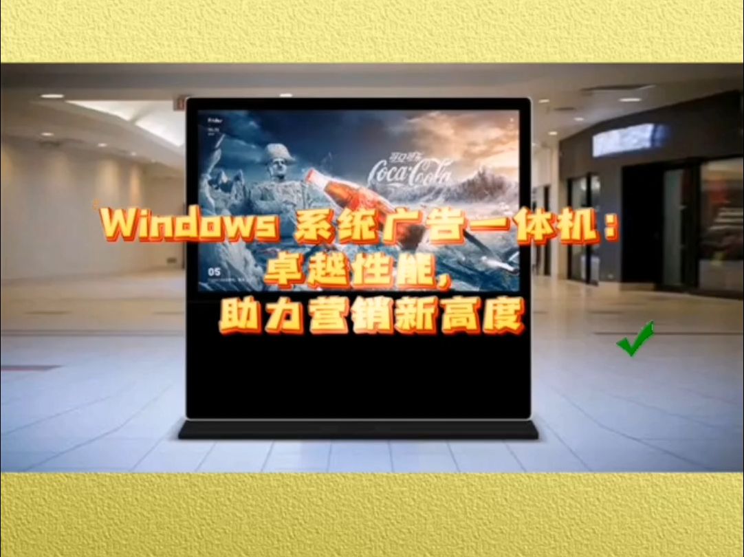 Windows 系统广告一体机:卓越性能,助力营销新高度哔哩哔哩bilibili