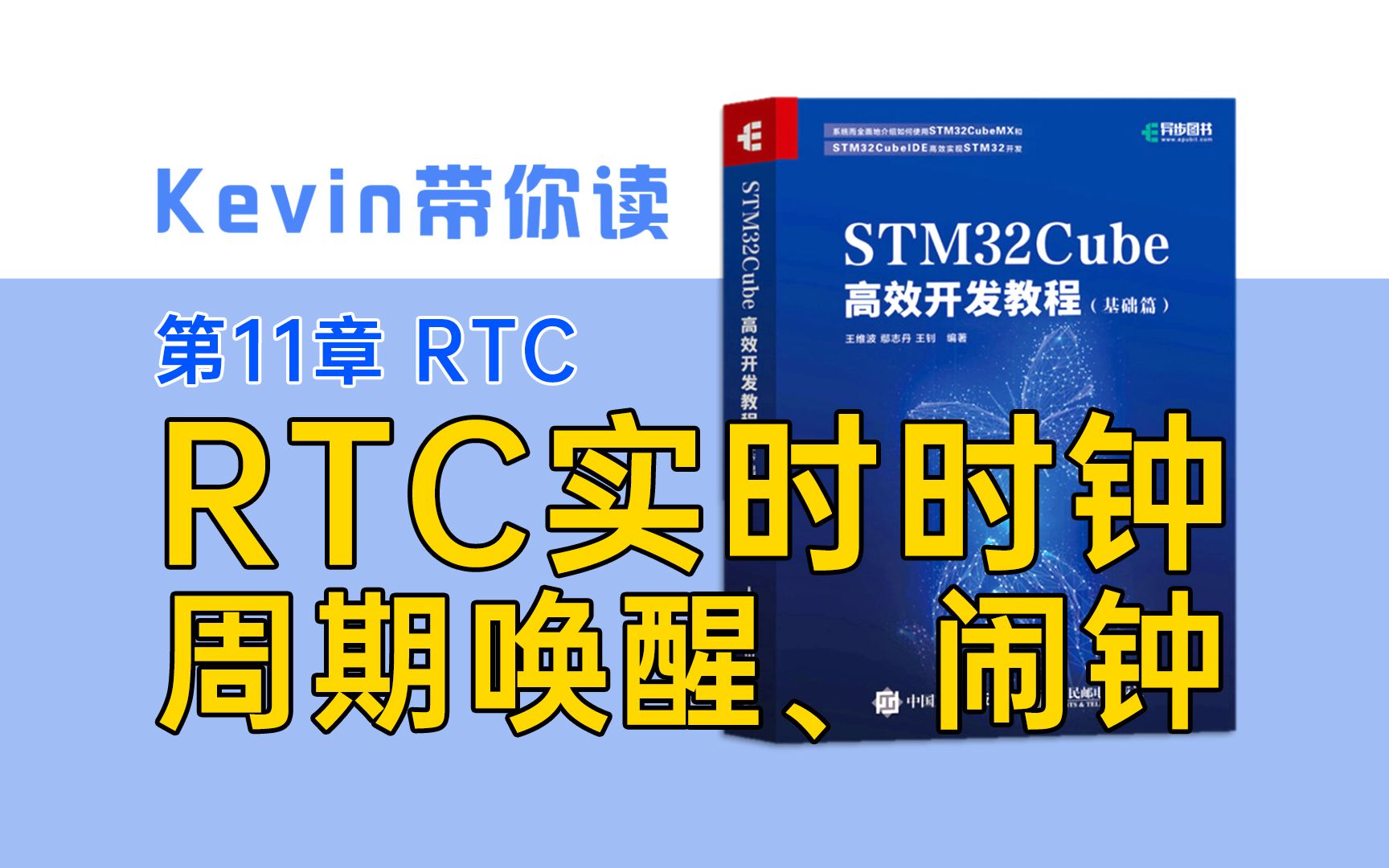 【11.2】RTC周期唤醒和闹钟实验——Kevin带你读《STM32Cube高效开发教程基础篇》哔哩哔哩bilibili