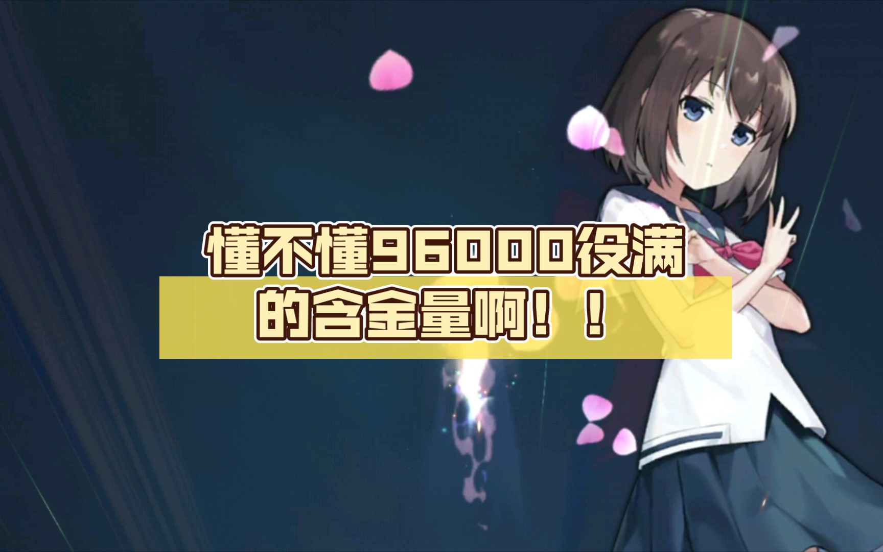 懂不懂96000役满的含金量啊!!哔哩哔哩bilibili