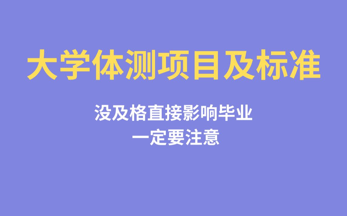 你知道大学体测影响毕业吗?哔哩哔哩bilibili